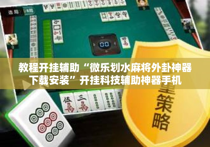 教程开挂辅助“微乐划水麻将外卦神器下载安装”开挂科技辅助神器手机