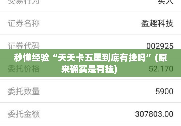 秒懂经验“天天卡五星到底有挂吗”(原来确实是有挂) 