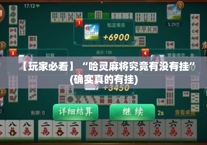 【玩家必看】“哈灵麻将究竟有没有挂	”(确实真的有挂)