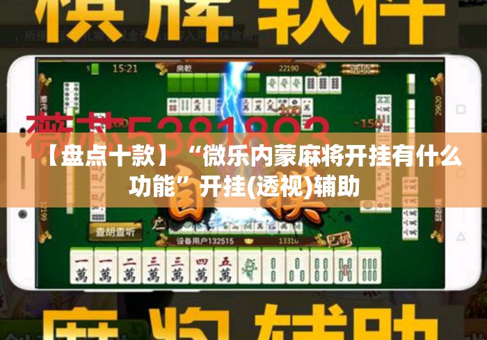 【盘点十款】“微乐内蒙麻将开挂有什么功能	”开挂(透视)辅助
