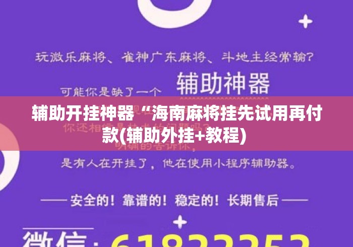辅助开挂神器“海南麻将挂先试用再付款(辅助外挂+教程) 