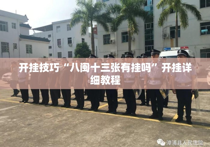 7分钟揭秘微乐山西麻将有挂吗”开挂(透视)辅助教程