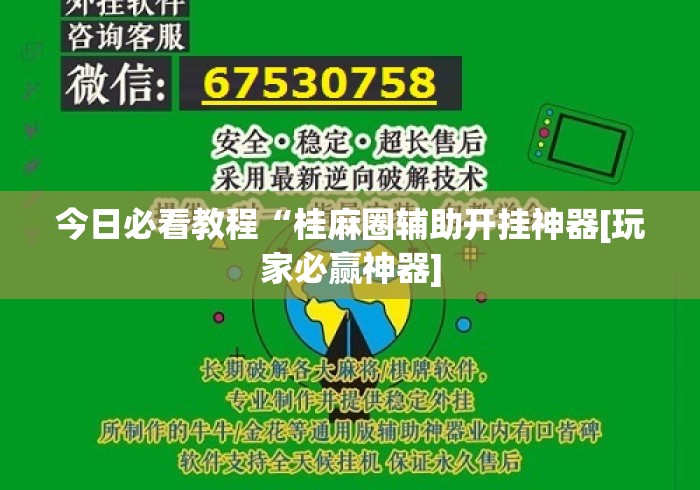 今日必看教程“桂麻圈辅助开挂神器[玩家必赢神器]