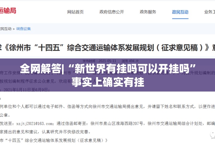 全网解答|“新世界有挂吗可以开挂吗	”事实上确实有挂