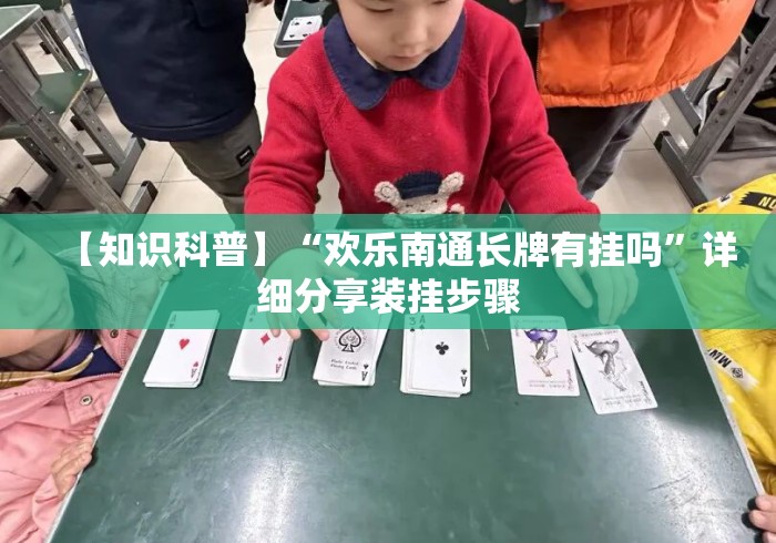 【知识科普】“欢乐南通长牌有挂吗	”详细分享装挂步骤