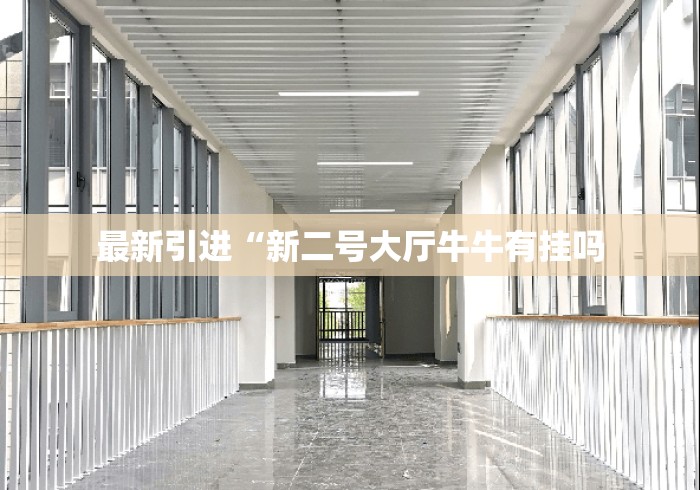 最新引进“新二号大厅牛牛有挂吗 最新引进“新二号大厅牛牛有挂吗