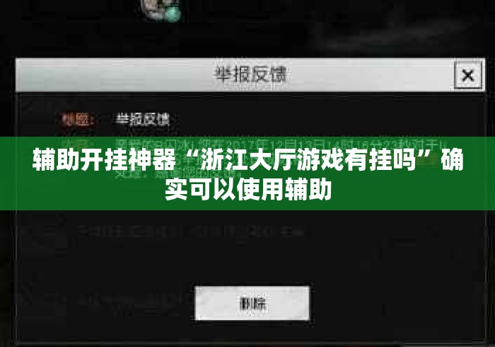 辅助开挂神器“浙江大厅游戏有挂吗	”确实可以使用辅助