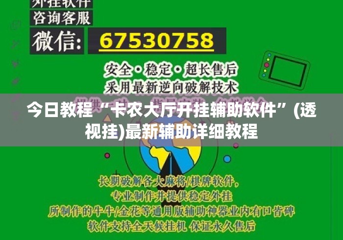 今日教程“卡农大厅开挂辅助软件”(透视挂)最新辅助详细教程
