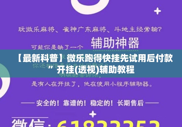 【最新科普】微乐跑得快挂先试用后付款	”开挂(透视)辅助教程