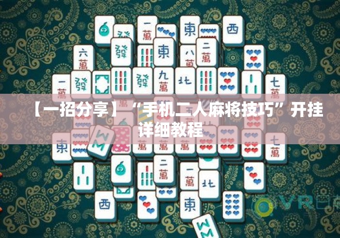 给大家讲解“老友十三水万能辅助器	”原来可以开挂