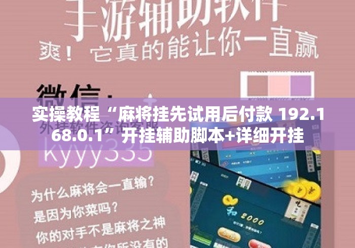 实操教程“麻将挂先试用后付款 192.168.0.1	”开挂辅助脚本+详细开挂