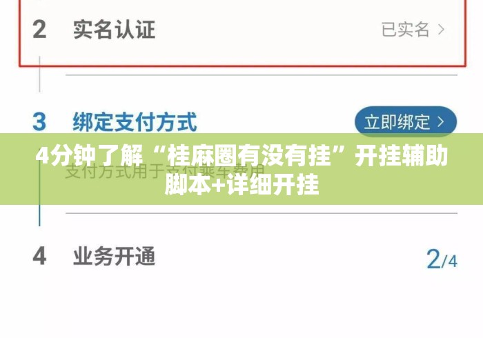 4分钟了解“桂麻圈有没有挂”开挂辅助脚本+详细开挂