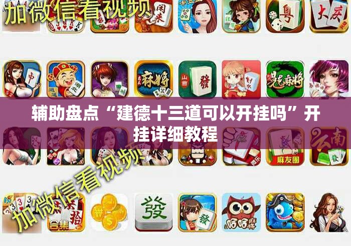 辅助盘点“建德十三道可以开挂吗	”开挂详细教程