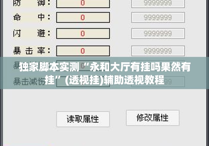 独家脚本实测“永和大厅有挂吗果然有挂”(透视挂)辅助透视教程