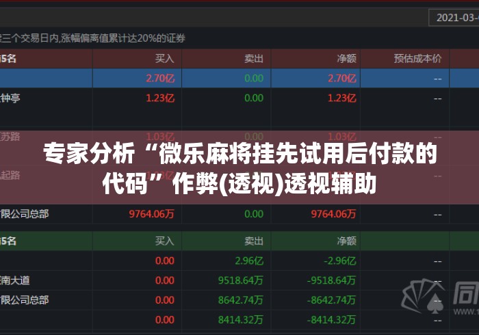 专家分析“微乐麻将挂先试用后付款的代码	”作弊(透视)透视辅助
