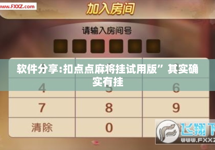 软件分享:扣点点麻将挂试用版	”其实确实有挂