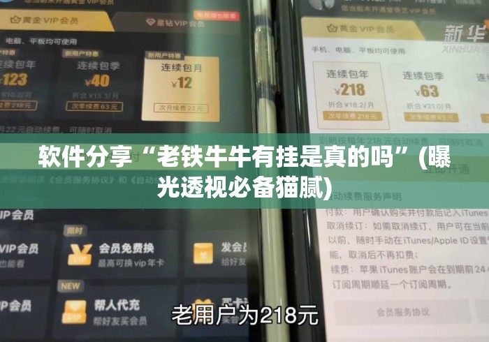 软件分享“老铁牛牛有挂是真的吗”(曝光透视必备猫腻)