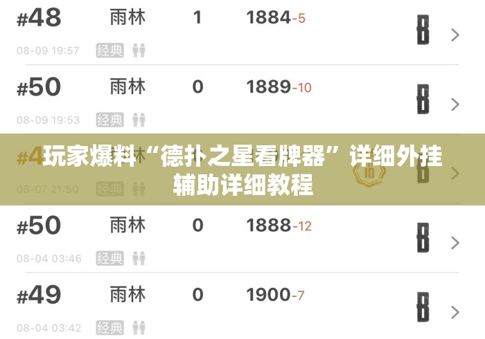 玩家爆料“德扑之星看牌器”详细外挂辅助详细教程