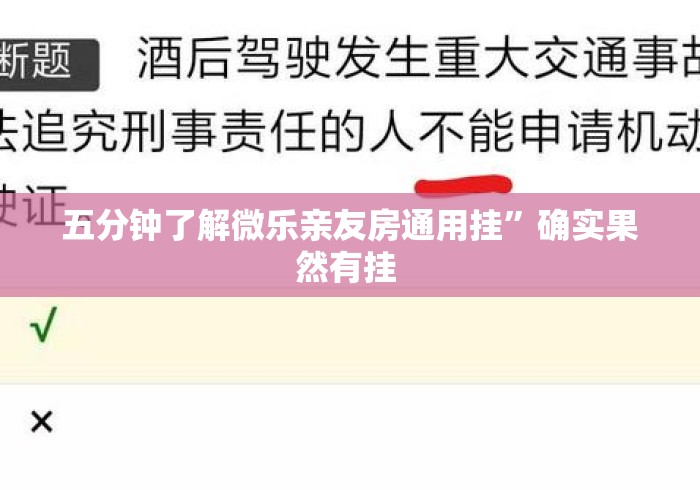 五分钟了解微乐亲友房通用挂”确实果然有挂 
