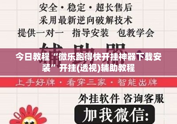 今日教程“微乐跑得快开挂神器下载安装”开挂(透视)辅助教程