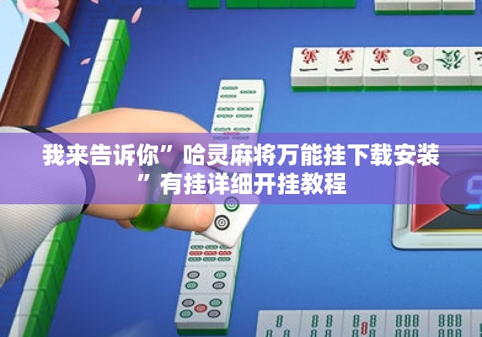 我来告诉你	”哈灵麻将万能挂下载安装”有挂详细开挂教程