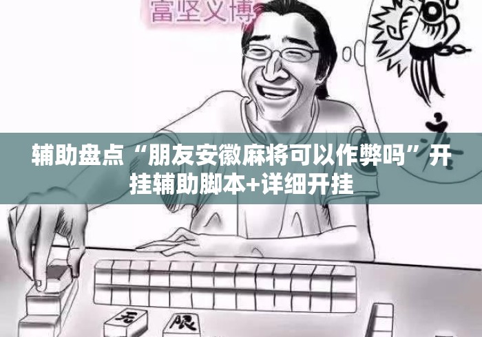 辅助盘点“朋友安徽麻将可以作弊吗”开挂辅助脚本+详细开挂