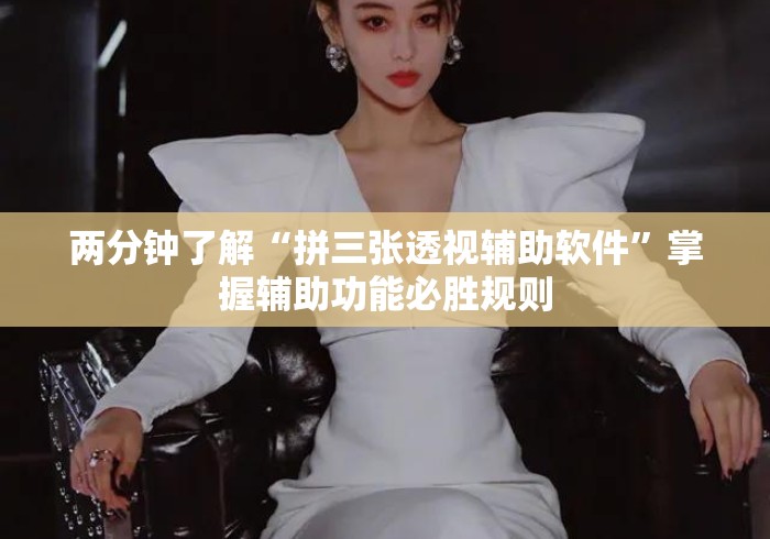 两分钟了解“拼三张透视辅助软件	”掌握辅助功能必胜规则