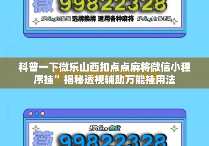 科普一下微乐山西扣点点麻将微信小程序挂	”揭秘透视辅助万能挂用法