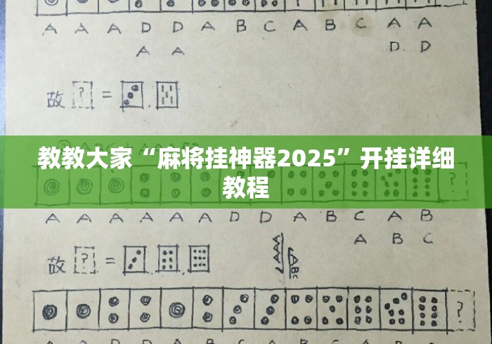 教教大家“麻将挂神器2025”开挂详细教程