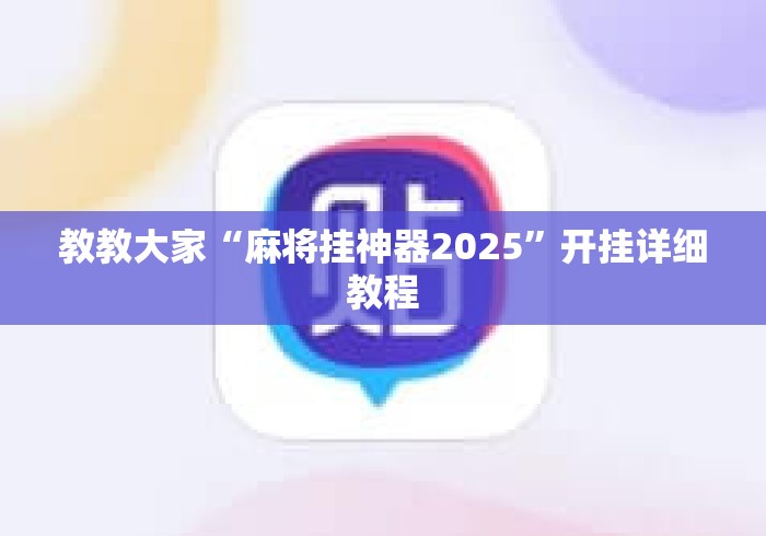 教教大家“麻将挂神器2025”开挂详细教程