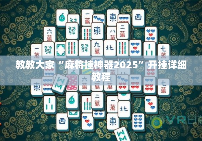 教教大家“麻将挂神器2025”开挂详细教程