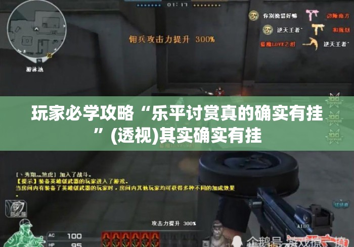 玩家必学攻略“乐平讨赏真的确实有挂”(透视)其实确实有挂