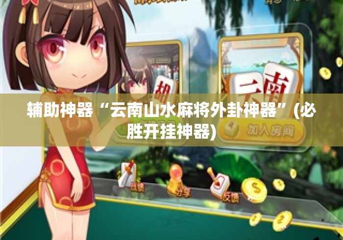 辅助神器“云南山水麻将外卦神器”(必胜开挂神器)