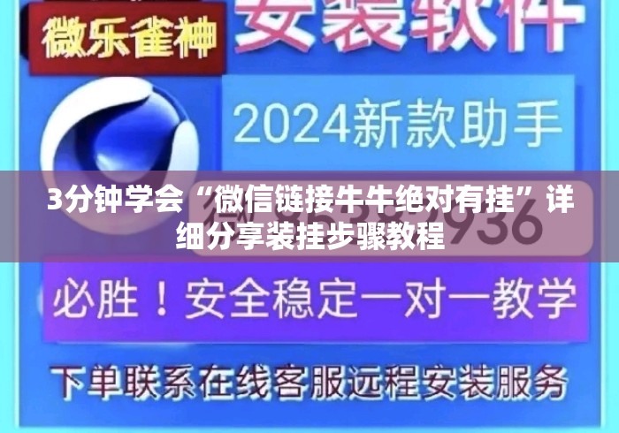 3分钟学会“微信链接牛牛绝对有挂”详细分享装挂步骤教程