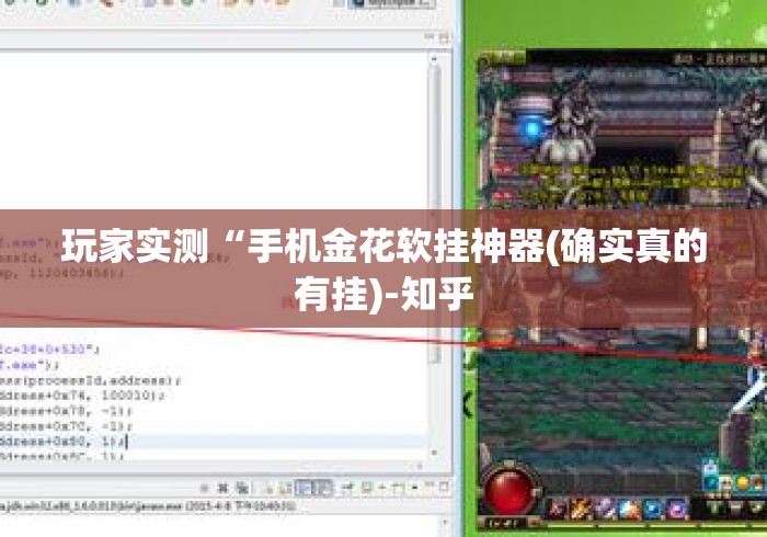 玩家实测“手机金花软挂神器(确实真的有挂)-知乎 玩家实测“手机金花软挂神器(确实真的有挂)-知乎