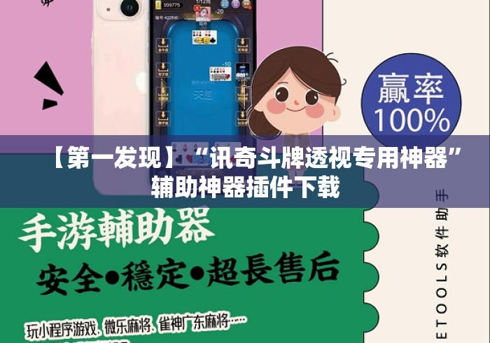 【第一发现】“讯奇斗牌透视专用神器	”辅助神器插件下载