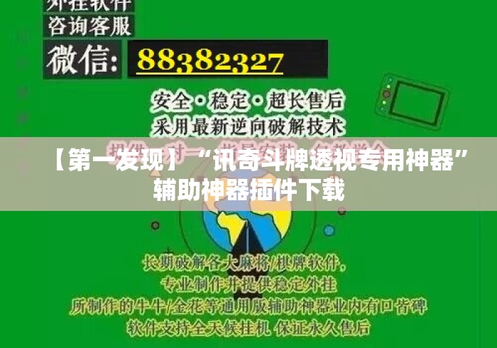 【第一发现】“讯奇斗牌透视专用神器”辅助神器插件下载