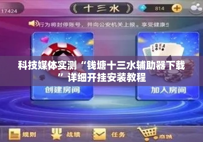 科技媒体实测“钱塘十三水辅助器下载	”详细开挂安装教程