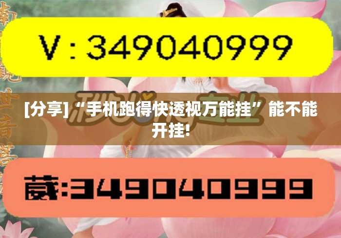 [分享]“手机跑得快透视万能挂”能不能开挂!