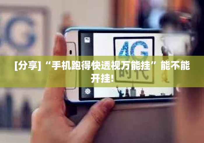 [分享]“手机跑得快透视万能挂”能不能开挂!