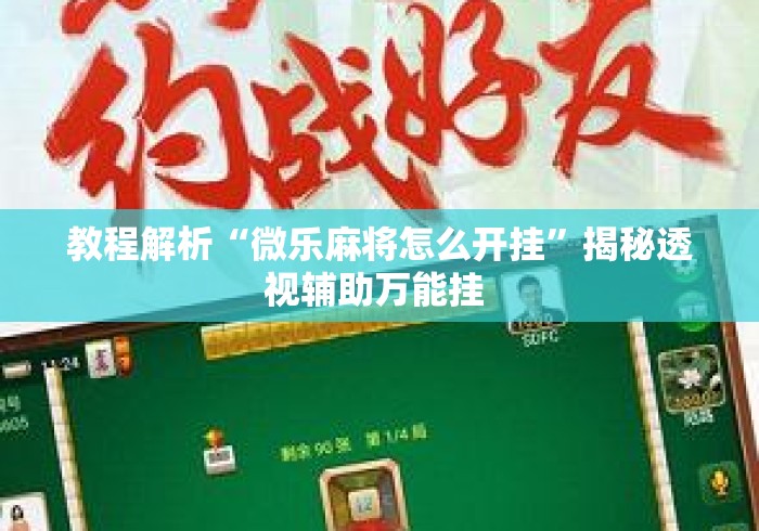 教程解析“微乐麻将怎么开挂	”揭秘透视辅助万能挂 