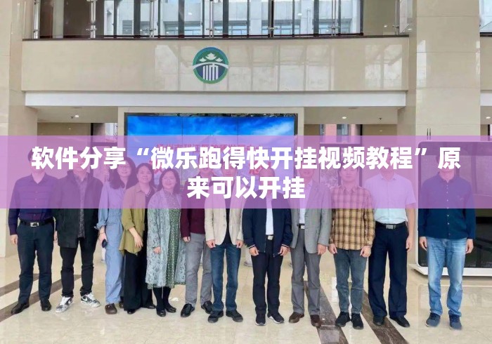 软件分享“微乐跑得快开挂视频教程”原来可以开挂