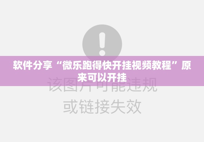 软件分享“微乐跑得快开挂视频教程”原来可以开挂