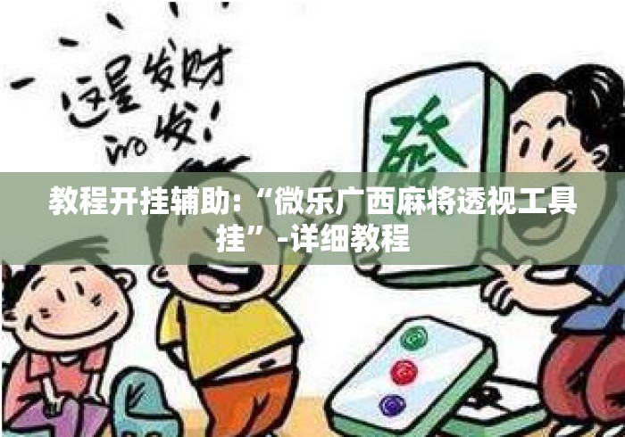 教程开挂辅助:“微乐广西麻将透视工具挂”-详细教程