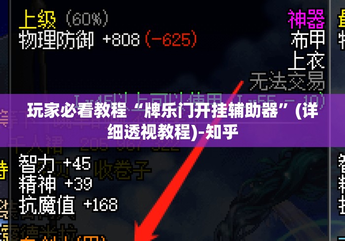 玩家必看教程“牌乐门开挂辅助器”(详细透视教程)-知乎