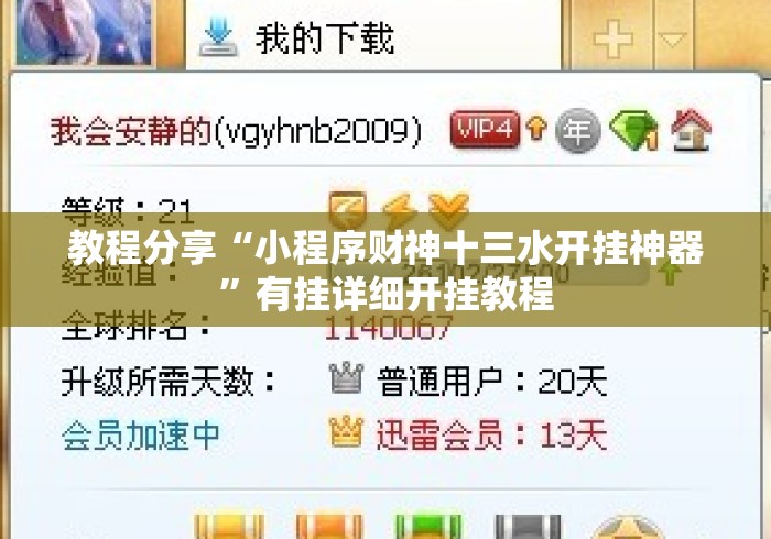 教程分享“小程序财神十三水开挂神器	”有挂详细开挂教程