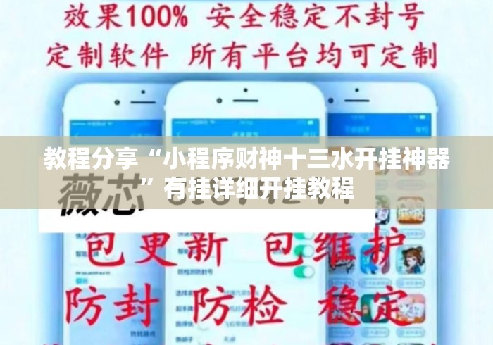 教程分享“小程序财神十三水开挂神器”有挂详细开挂教程