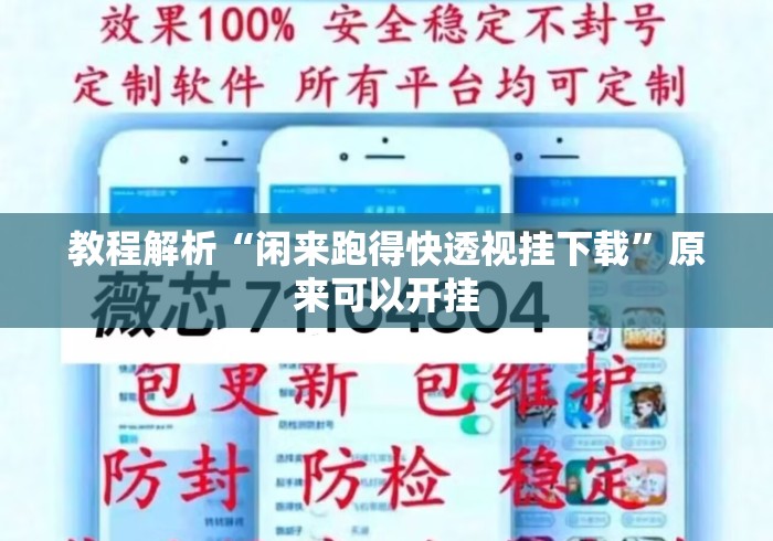 教程解析“闲来跑得快透视挂下载”原来可以开挂