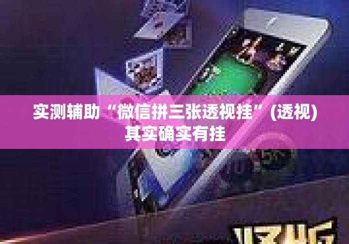 实测辅助“微信拼三张透视挂”(透视)其实确实有挂