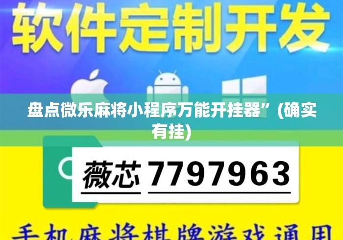 盘点微乐麻将小程序万能开挂器”(确实有挂)